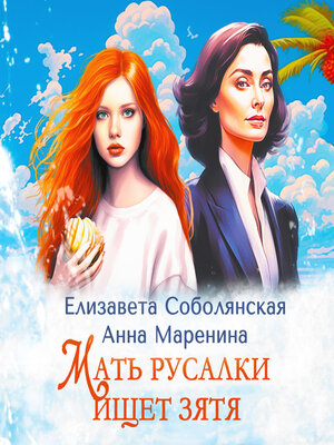 cover image of Мать русалки ищет зятя